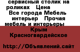 сервисный столик на роликах › Цена ­ 5 000 - Все города Мебель, интерьер » Прочая мебель и интерьеры   . Крым,Красногвардейское